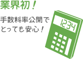業界初!手数料無料でとっても安心!