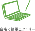 自宅で簡単エントリー