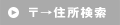 〒→住所検索