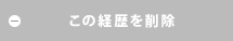 この経歴を削除