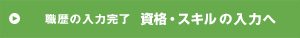 職歴の入力完了 希望条件の入力へ