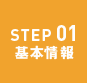 STEP01 基本情報