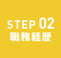 STEP02 職務経歴