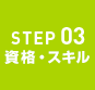 STEP03 資格・スキル