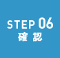 STEP06 確認