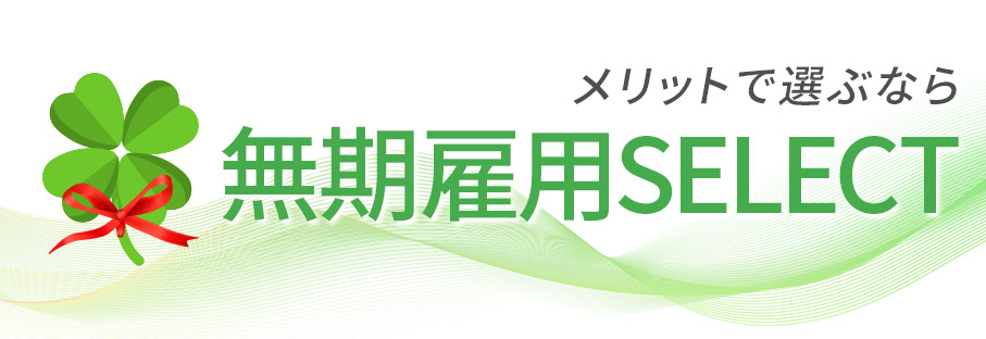 無期雇用SELECT