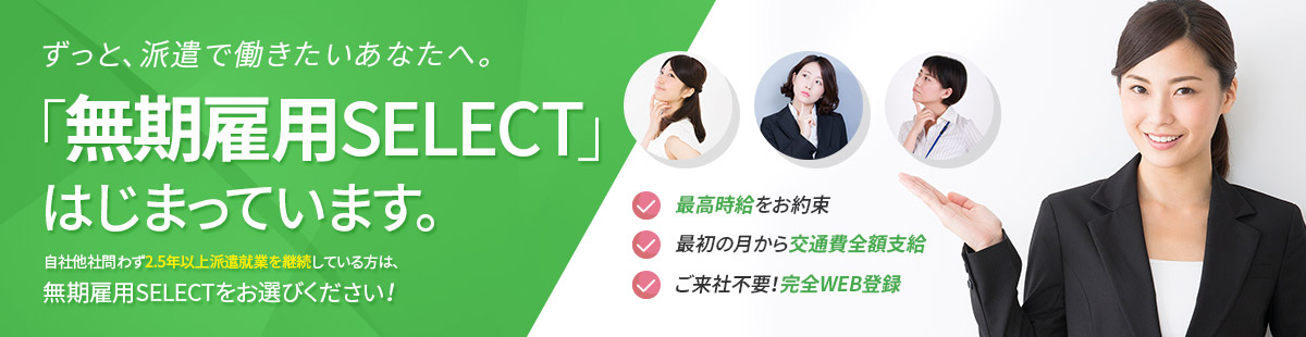 「無期雇用SELECT」はじまっています。