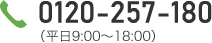 0120-257-180（平日9:00～18:00）
