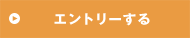 エントリーする