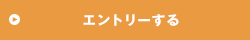 エントリーする