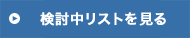 検討中リストへ