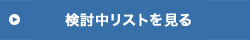 検討中リストへ