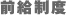 前給制度